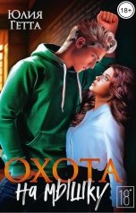 обложка книги Юлия Гетта "Охота на мышку"
