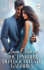 обложка книги Лана Светлая "Инструкция: перевоспитать бабника"