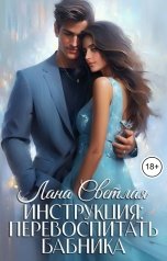 обложка книги Лана Светлая "Инструкция: перевоспитать бабника"