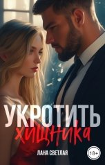 обложка книги Лана Светлая "Укротить хищника"