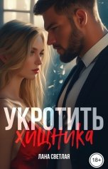 обложка книги Лана Светлая "Укротить хищника"