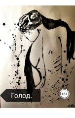 обложка книги anstepp "Голод"