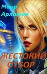 обложка книги Маир Арлатов "Жестокий отбор"