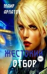 обложка книги Маир Арлатов "Жестокий отбор"