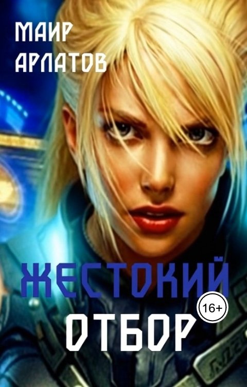 Обложка книги Маир Арлатов Жестокий отбор