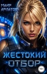 обложка книги Маир Арлатов "Жестокий отбор"