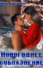 обложка книги Лана Светлая "Новогоднее соблазнение"