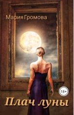 обложка книги Мария Громова "Плач Луны"