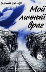 обложка книги Вольна Ветер "Мой личный враг"