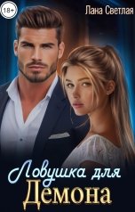 обложка книги Лана Светлая "Ловушка для Демона"