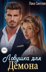 обложка книги Лана Светлая "Ловушка для Демона"