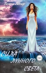 обложка книги Вольна Ветер "Сила лунного света"