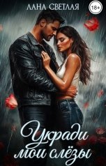 обложка книги Лана Светлая "Укради мои слёзы"