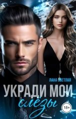 обложка книги Лана Светлая "Укради мои слёзы"