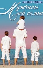 обложка книги Анелия Чадова "Мужчины моей семьи"