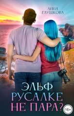 обложка книги Анна Глушкова "Эльф русалке не пара?"