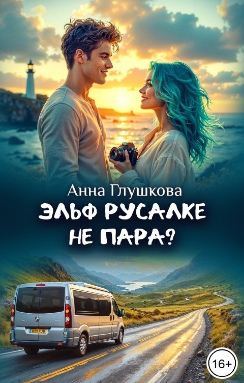 Обложка книги Анна Глушкова Эльф русалке не пара?