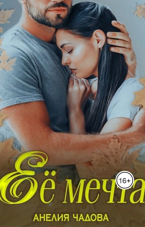 Обложка книги Анелия Чадова Её мечта