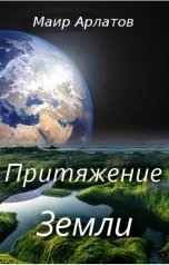 обложка книги Маир Арлатов "Притяжение Земли"