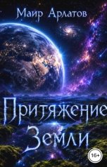 обложка книги Маир Арлатов "Притяжение Земли"