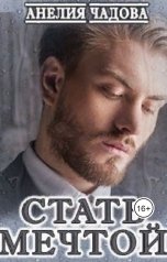 обложка книги Анелия Чадова "Стать мечтой"
