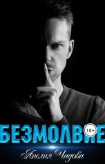 обложка книги Анелия Чадова "Безмолвие"
