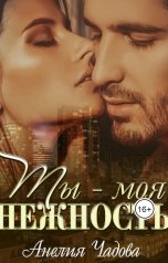 обложка книги Анелия Чадова "Ты – моя нежность"