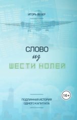 обложка книги Игорь Вебер "Слово из шести нолей"