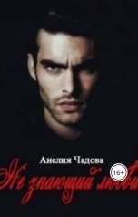 обложка книги Анелия Чадова "Не знающий любви"