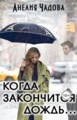 обложка книги Анелия Чадова "Когда закончится дождь..."