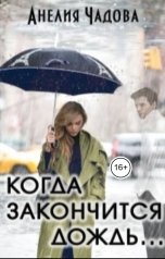 обложка книги Анелия Чадова "Когда закончится дождь..."