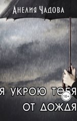 обложка книги Анелия Чадова "Я укрою тебя от дождя"