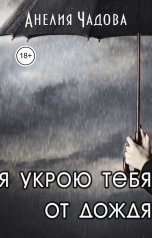 обложка книги Анелия Чадова "Я укрою тебя от дождя"