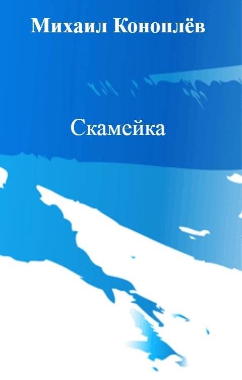 Обложка книги Михаил Коноплёв Скамейка