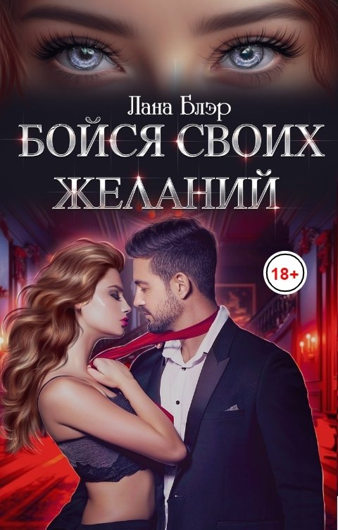 Обложка книги Лана Блэр Бойся своих желаний