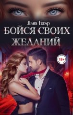 обложка книги Лана Блэр "Бойся своих желаний"