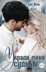 обложка книги Ева Ночь "Укради меня у судьбы"