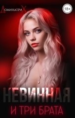 обложка книги ДОМИНАТРИКС "Невинная и три брата"