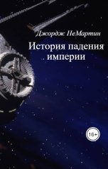 обложка книги Джордж НеМартин "История падения империи"