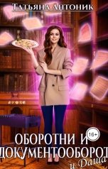 обложка книги Татьяна Антоник "Оборотни и документооборот, и Даша"