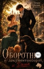 обложка книги Татьяна Антоник "Оборотни и документооборот, и Даша"