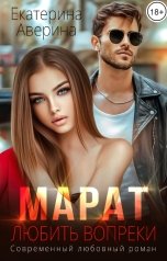 обложка книги Екатерина Аверина "Марат. Любить вопреки"