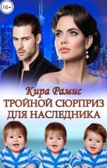 обложка книги Кира Рамис "Тройной сюрприз для наследника"