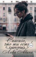обложка книги likaavina "Спасибо что ты есть!"