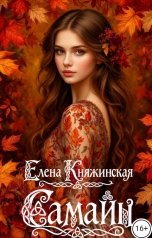 обложка книги Елена Княжинская "Самайн"