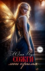 обложка книги Юлия Пульс "Сожги мои крылья"