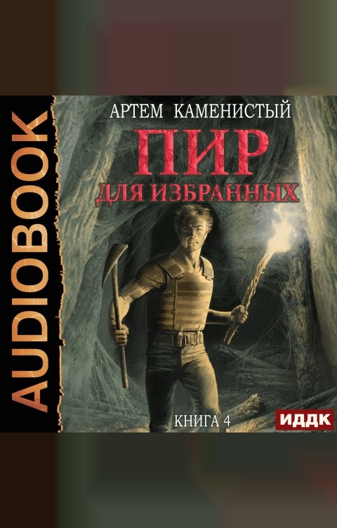 Обложка книги ИДДК Корм. Книга 4. Пир для избранных