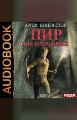 обложка книги Каменистый Артём "Корм. Книга 4. Пир для избранных"