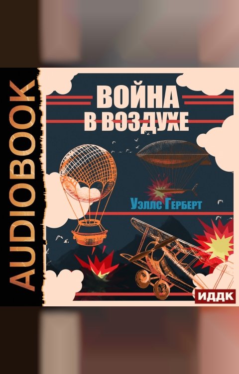 Обложка книги ИДДК Война в воздухе