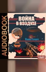 обложка книги Уэллс Герберт "Война в воздухе"